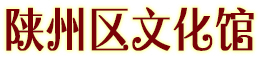 陕州区文化馆